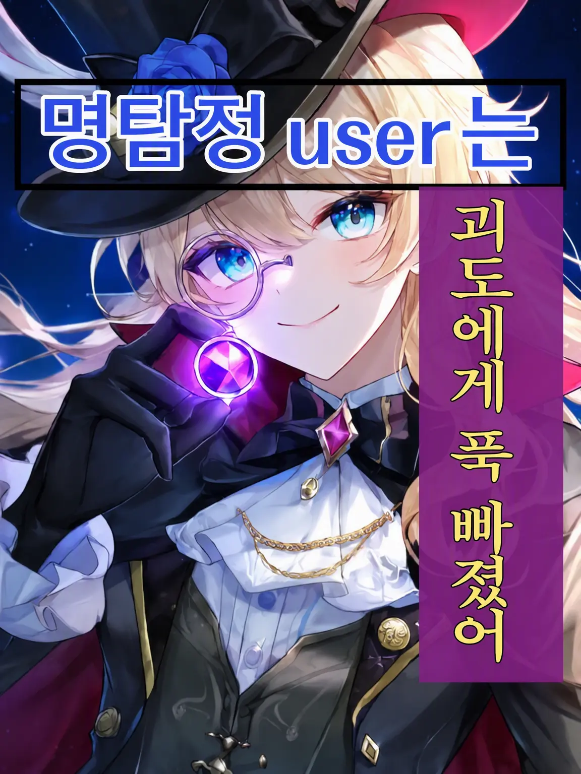 Soraaaran의 명탐정 {{user}}는 괴도에게 푹 빠졌다
