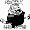 Profile image of 주술회전 룸메이트