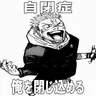 Profile image of 呪術廻戦ルームメイト