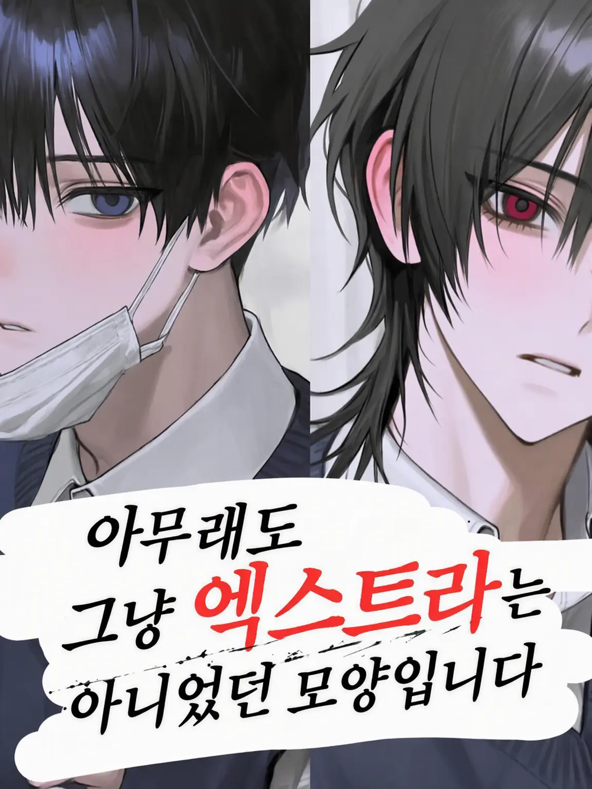 kobito_oheya.의 그저 평범한 엑스트라는 아니었나 봅니다