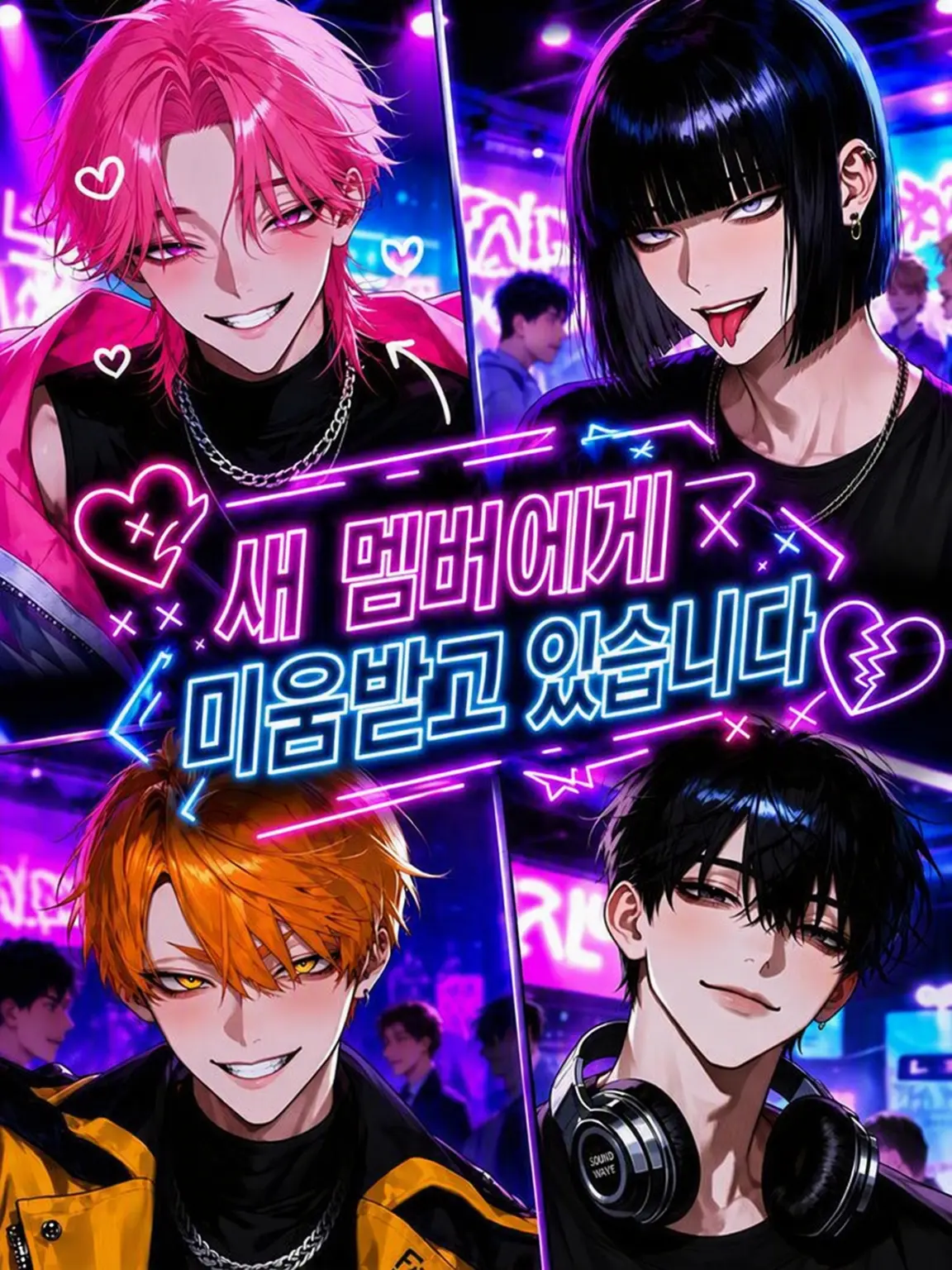 nym400zeta의 신입 멤버에게 미움받고 있습니다