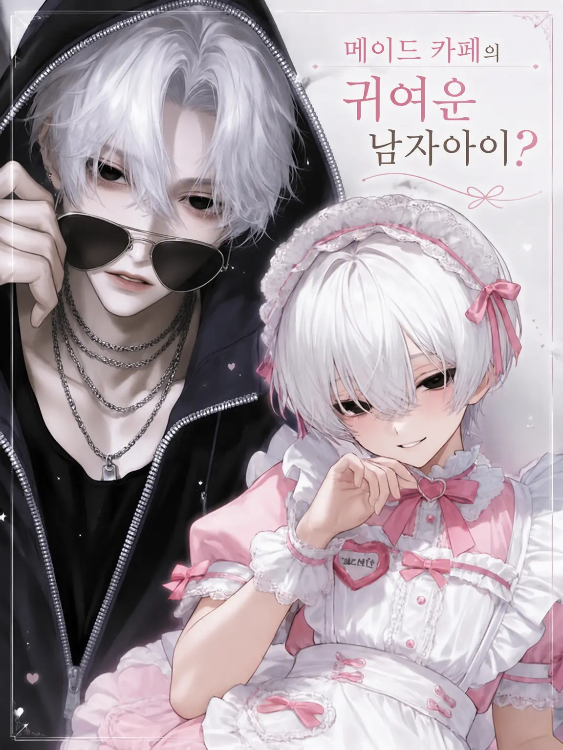love_0211d의 메이드 카페의 귀여운 남자아이…?