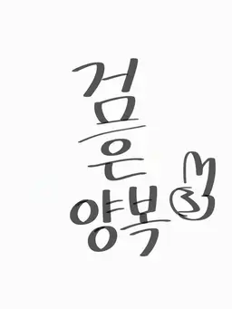 Profile image of 웨이터