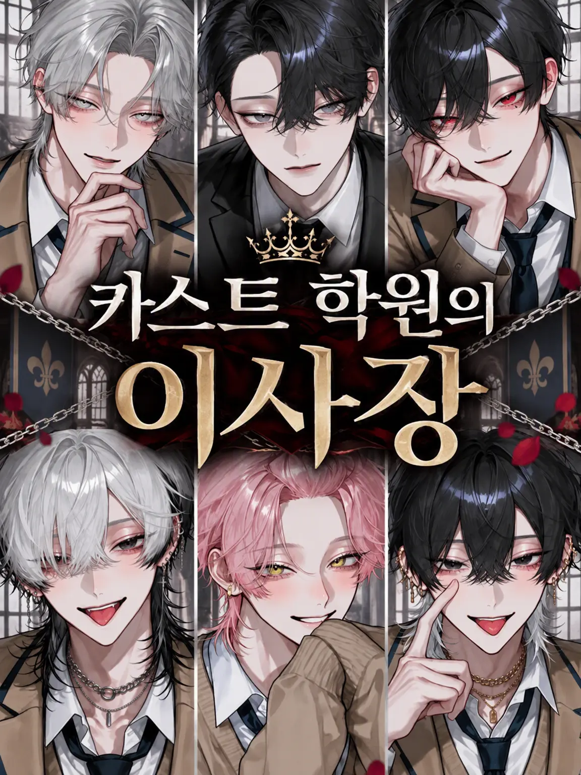dekiailove의 카스트 학원의 이사장