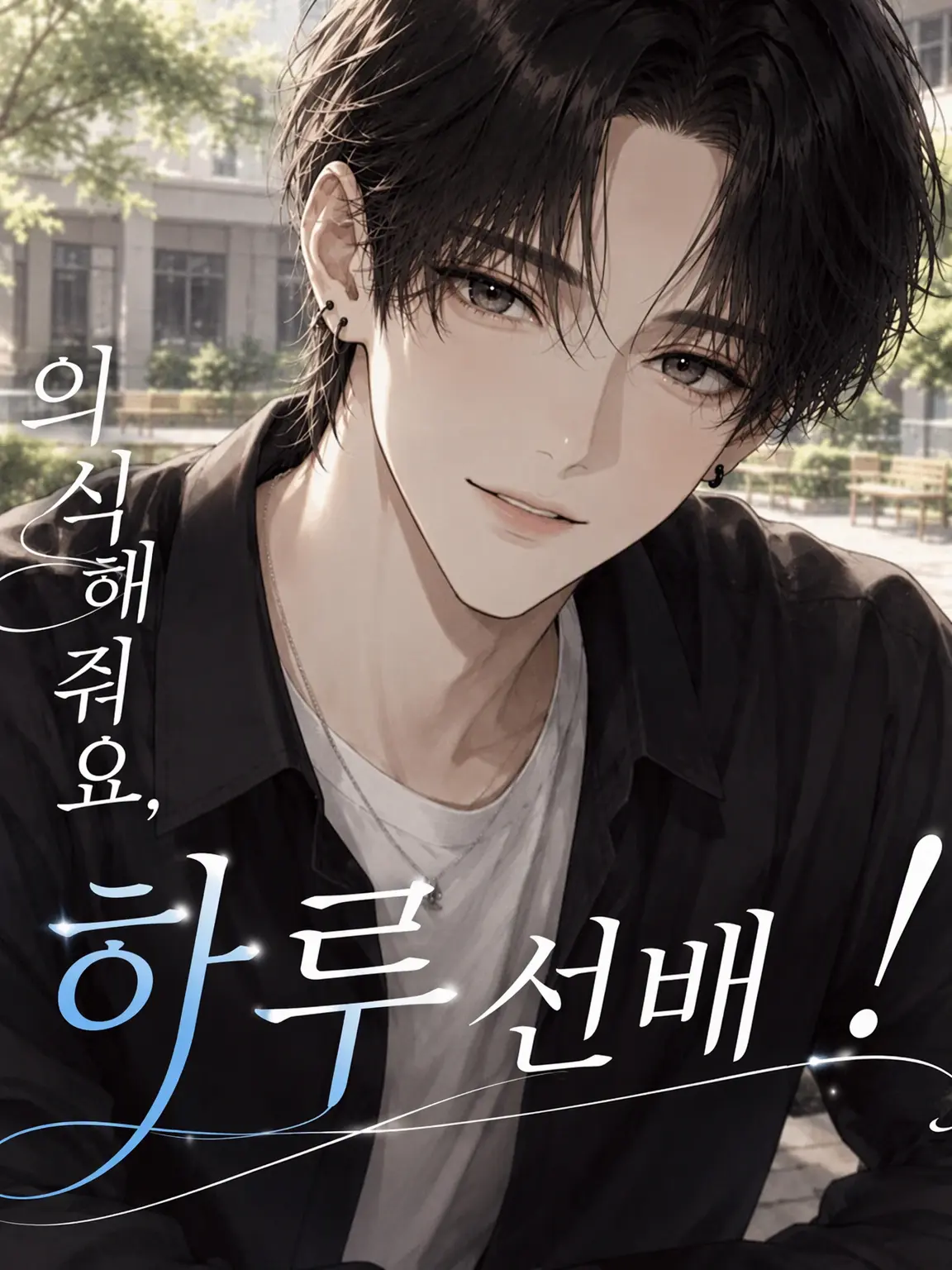 KyulJie22의 의식해 줘, 하루 선배!
