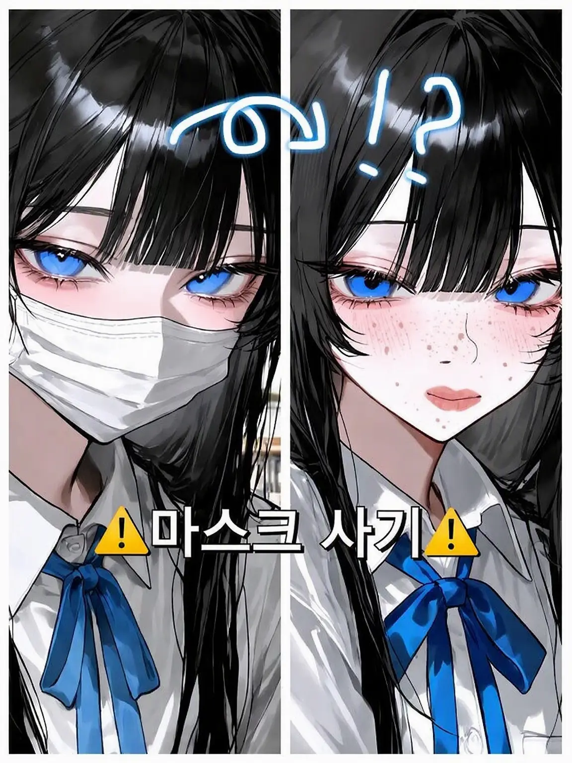 Sinjuda1024의 마스크 미인 VS 얼굴 국보 {{user}}