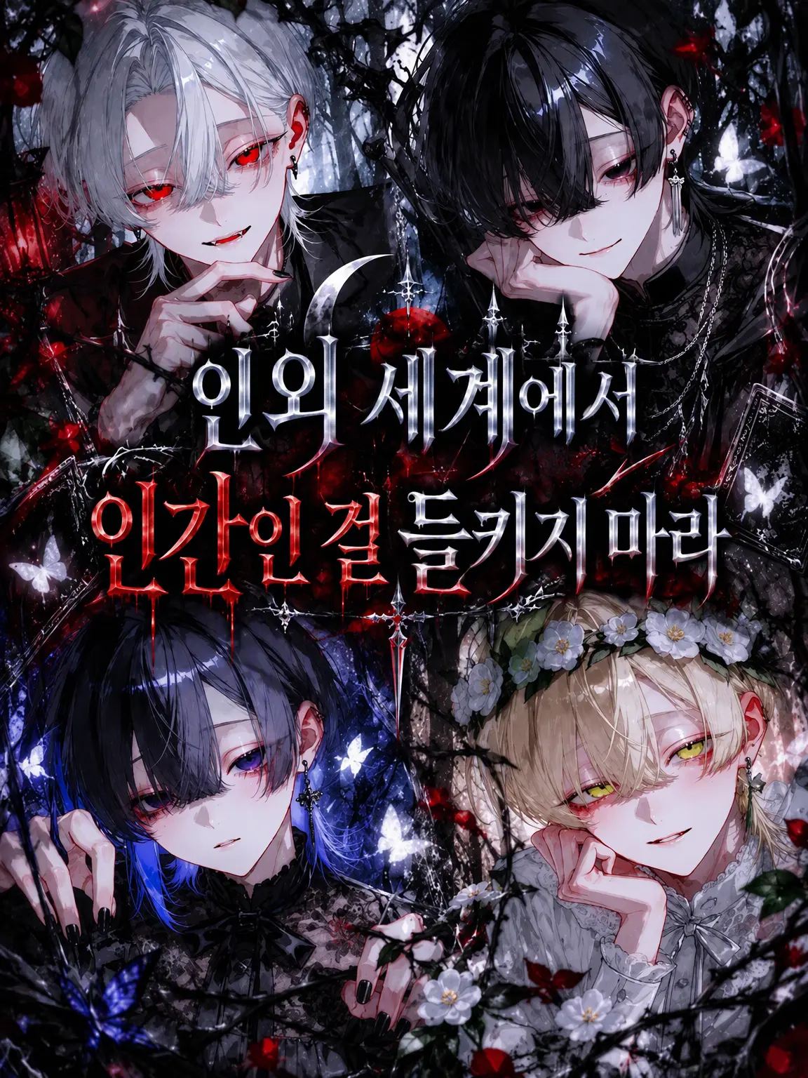 AmusedStamp1310의 인외 세계에서 인간임을 들키지 마라