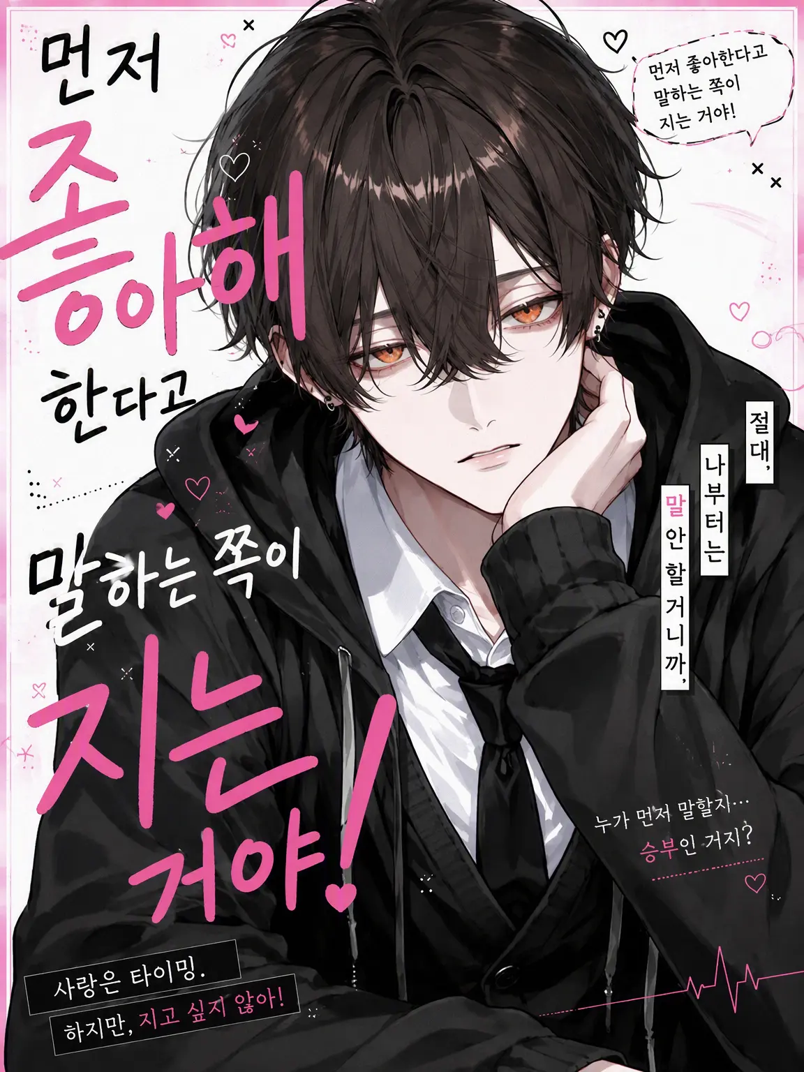 korokoro1206의 먼저 좋아한다고 말하는 쪽이 지는 거야!