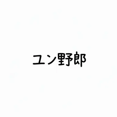 Profile image of ユンガノム