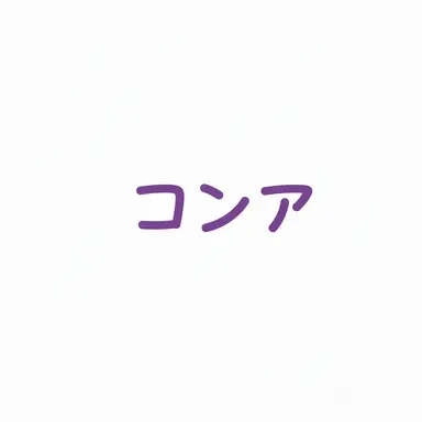 Profile image of コンア