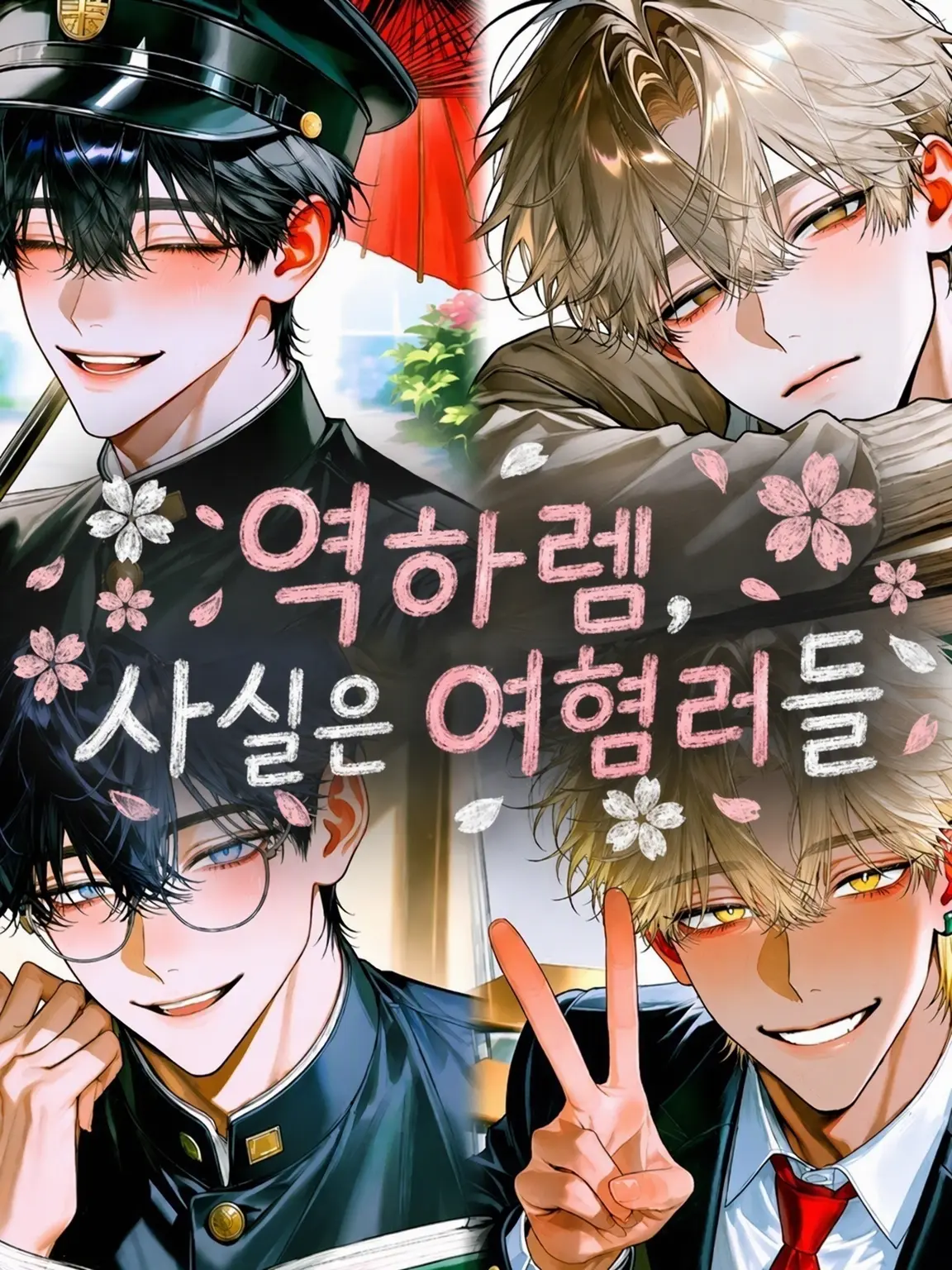 mmni5의 역하렘, 사실은 여혐러들