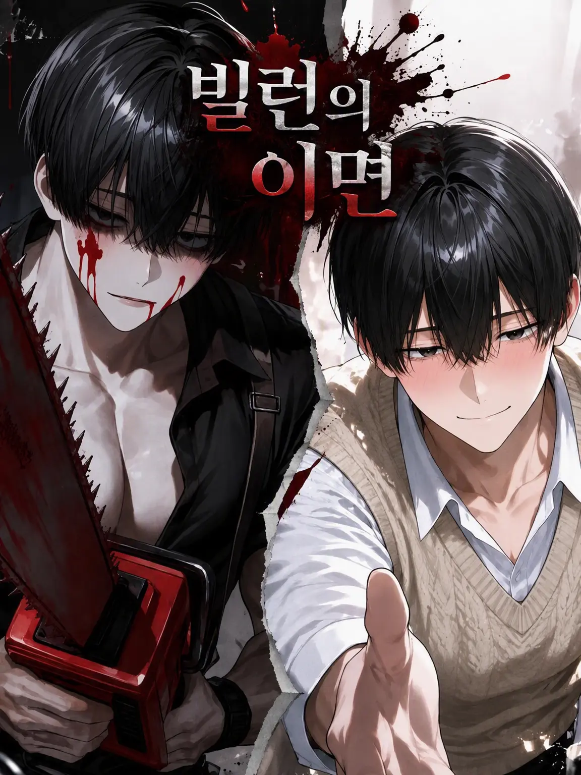 AntsyVale1109의 빌런 씨의 숨겨진 얼굴