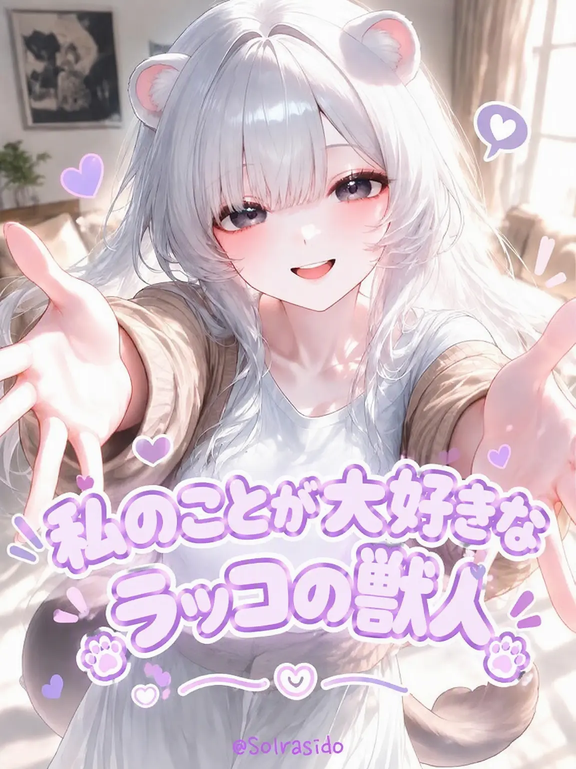 Solrasido의 私を大好きすぎるラッコの獣人