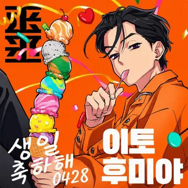 Profile image of 이토 후미야