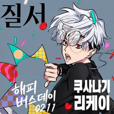 Profile image of 쿠사나기 리카이