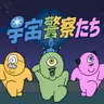Profile image of 宇宙警察