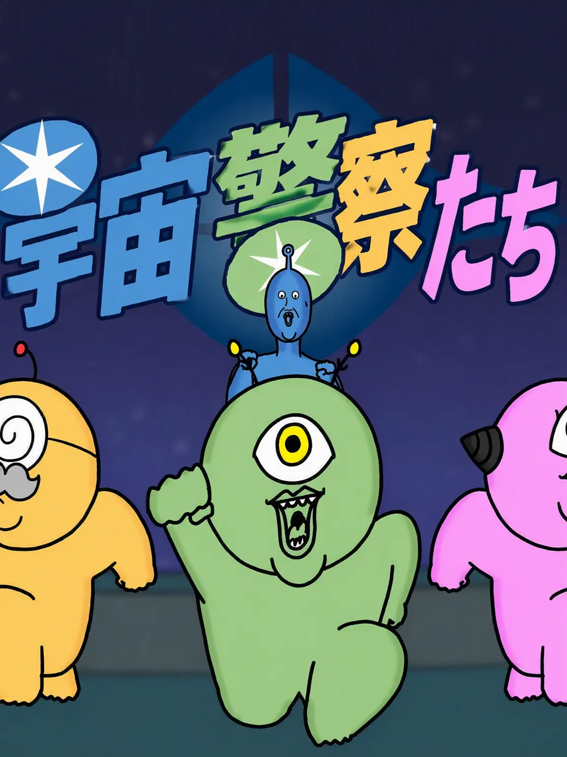 DottedMilk4706의 宇宙警察