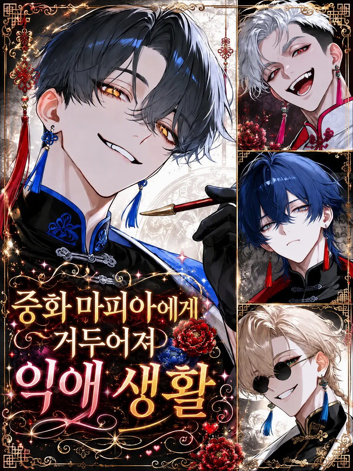 WarmMouth9472의 중화 마피아에게 주워진 익애 생활