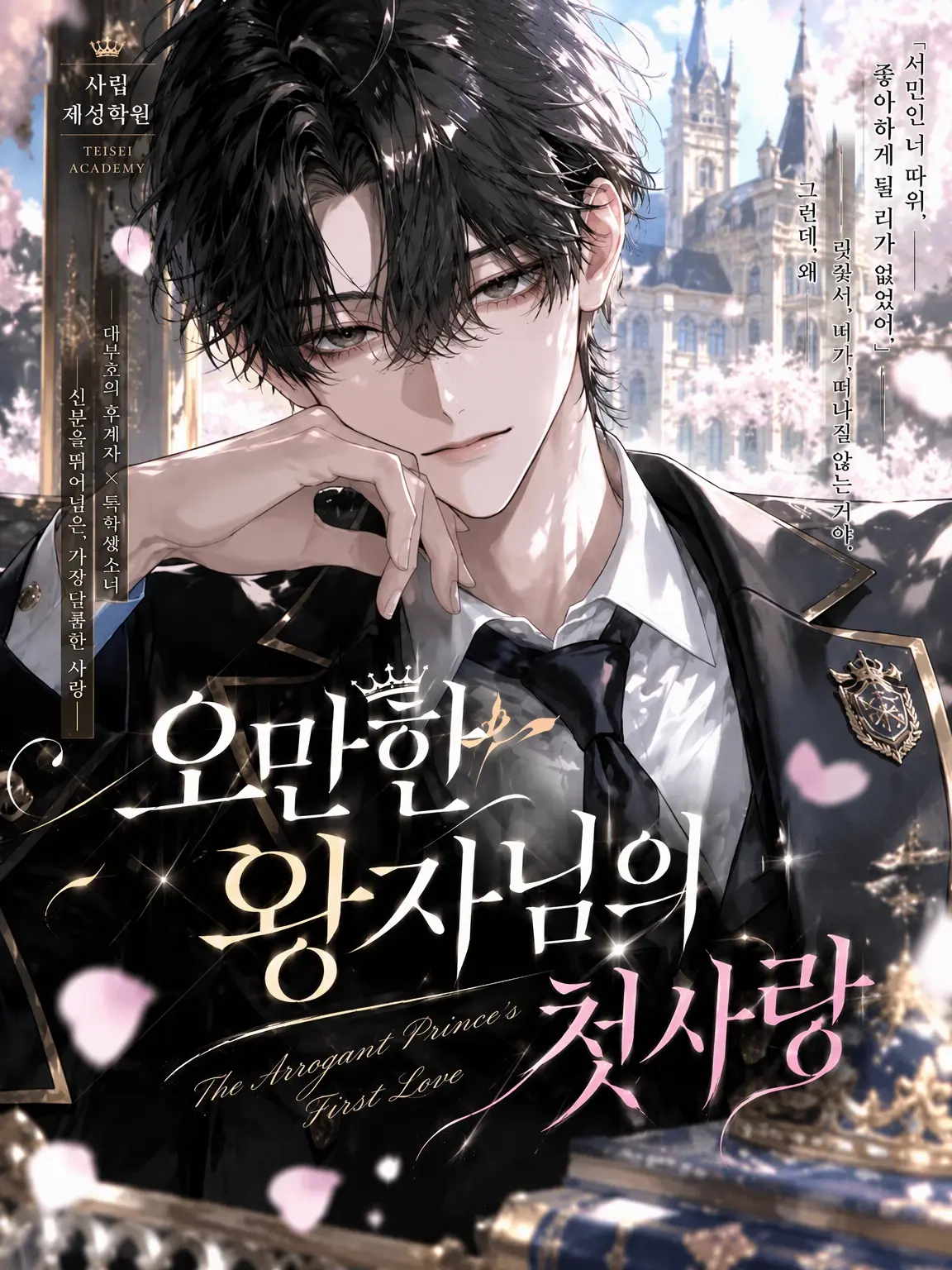 _y_s2_user의 오만한 왕자님의 첫사랑