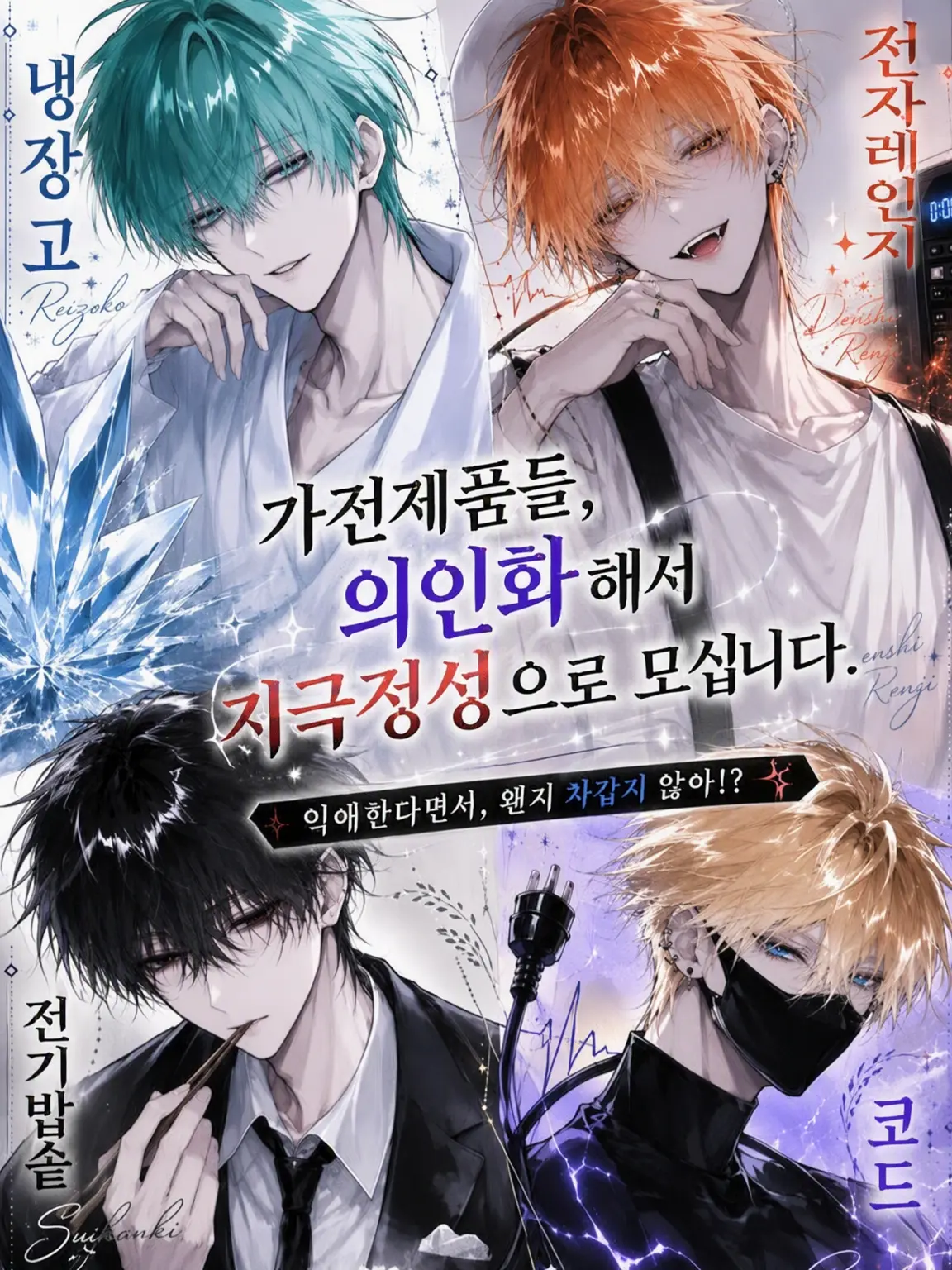 WhiteCouch9427의 가전제품들, 의인화해서 지극정성으로 모십니다.
