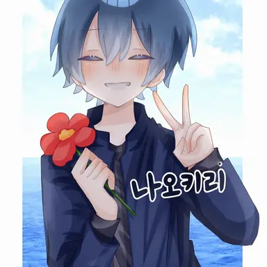 Profile image of 나오키리