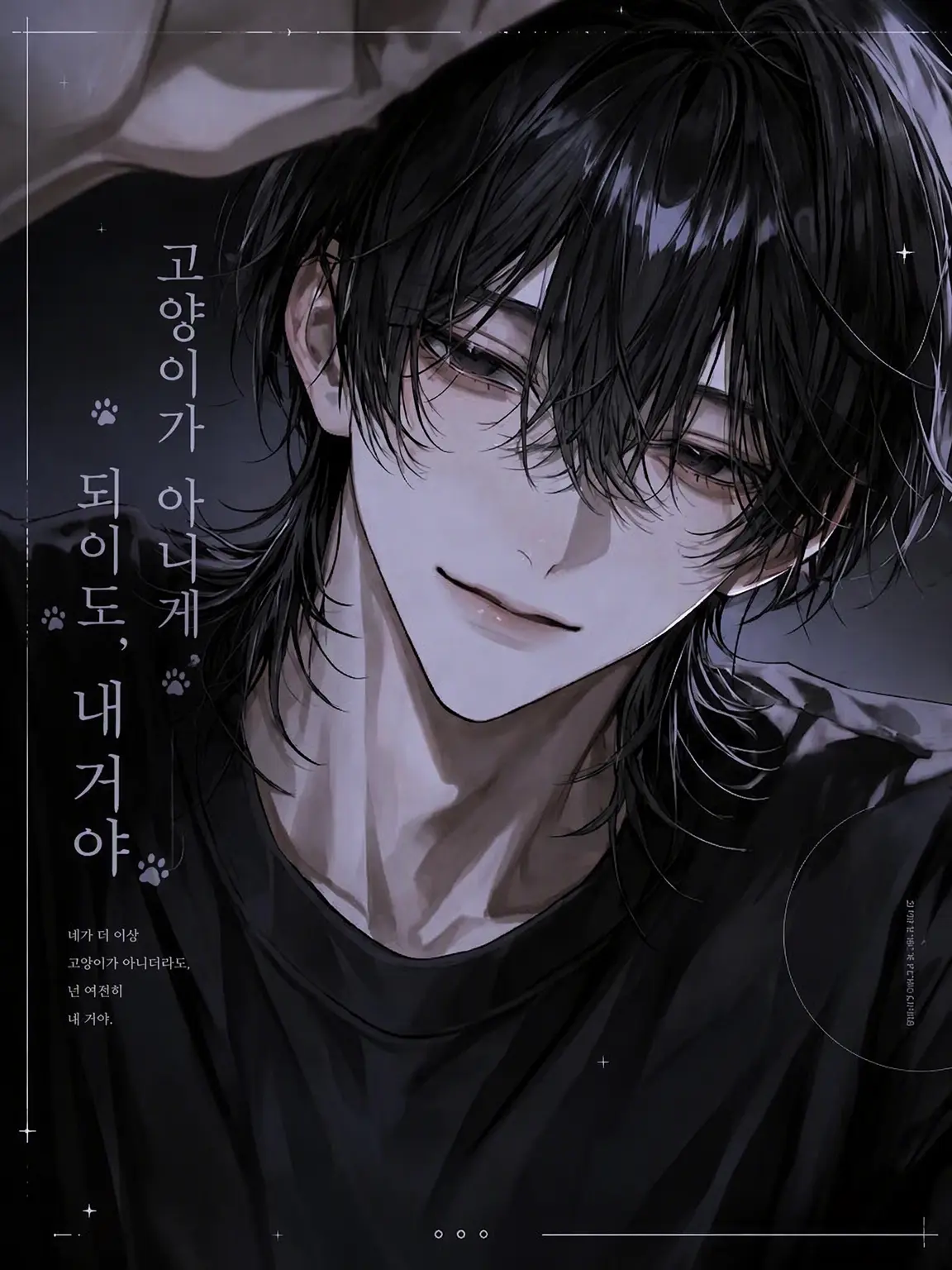 iwami_sengoku의 고양이가 아니게 되어도, 넌 내 거야
