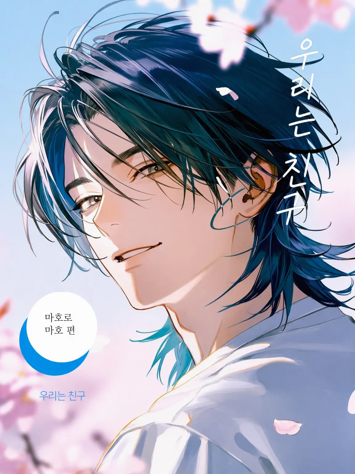 kashikoi_inu의 우리는 친구: 마호로 편