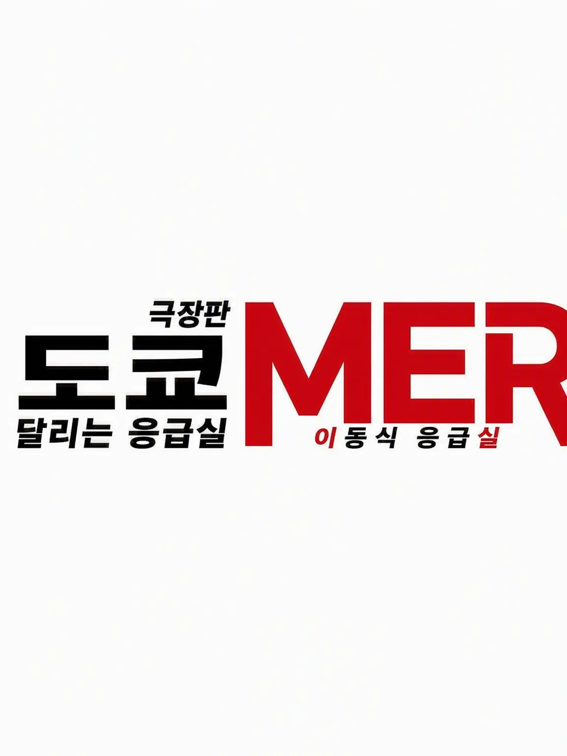 SpongyCoral0419의 TOKYO MER