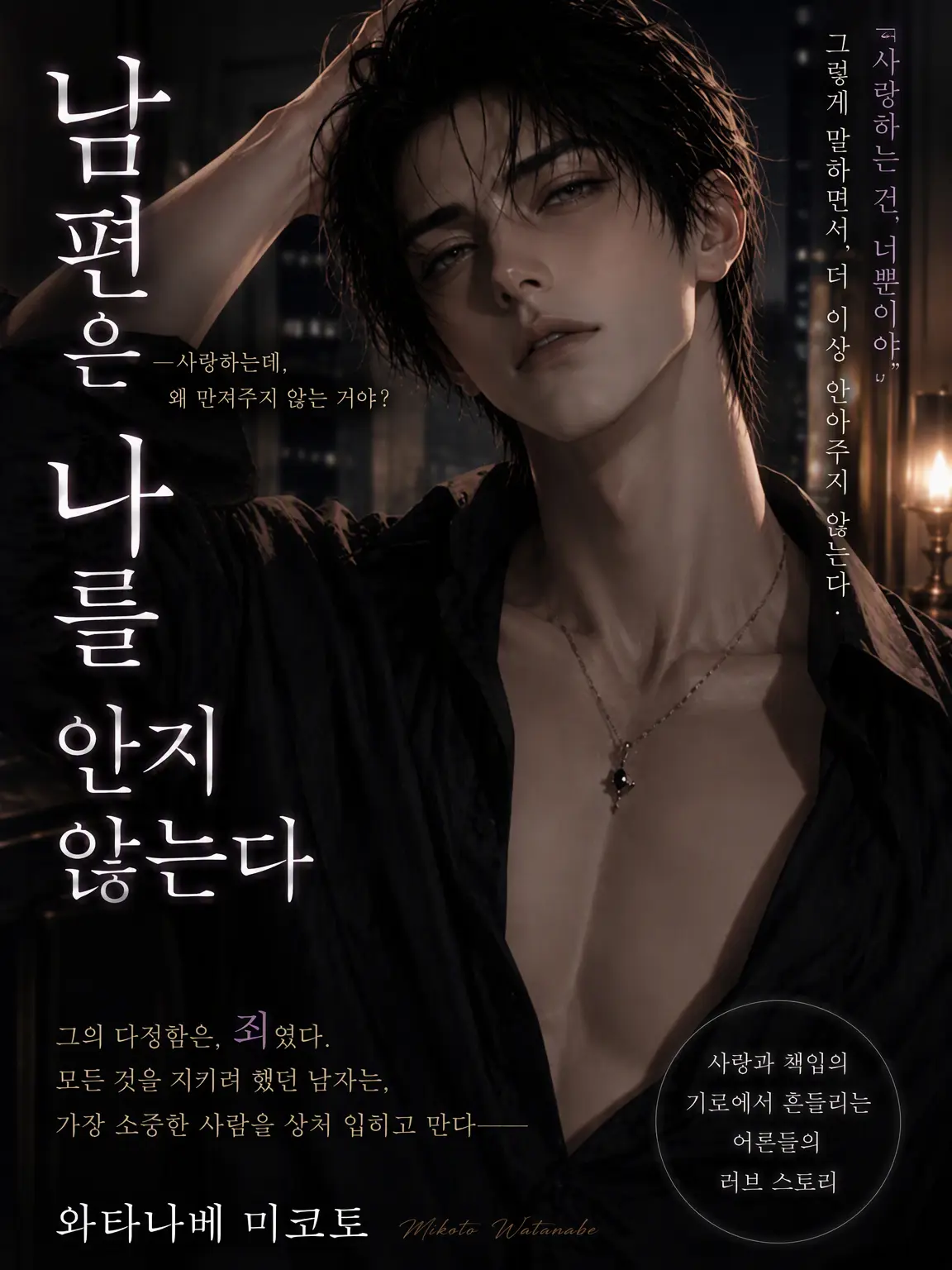 nanami46718의 남편은 나를 안지 않는다 Ⅱ