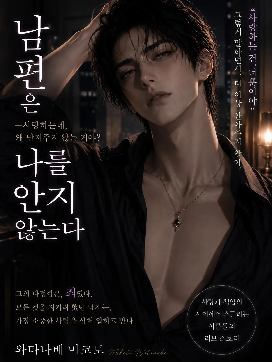 FairBongo0415의 남편은 나를 안지 않는다 Ⅱ