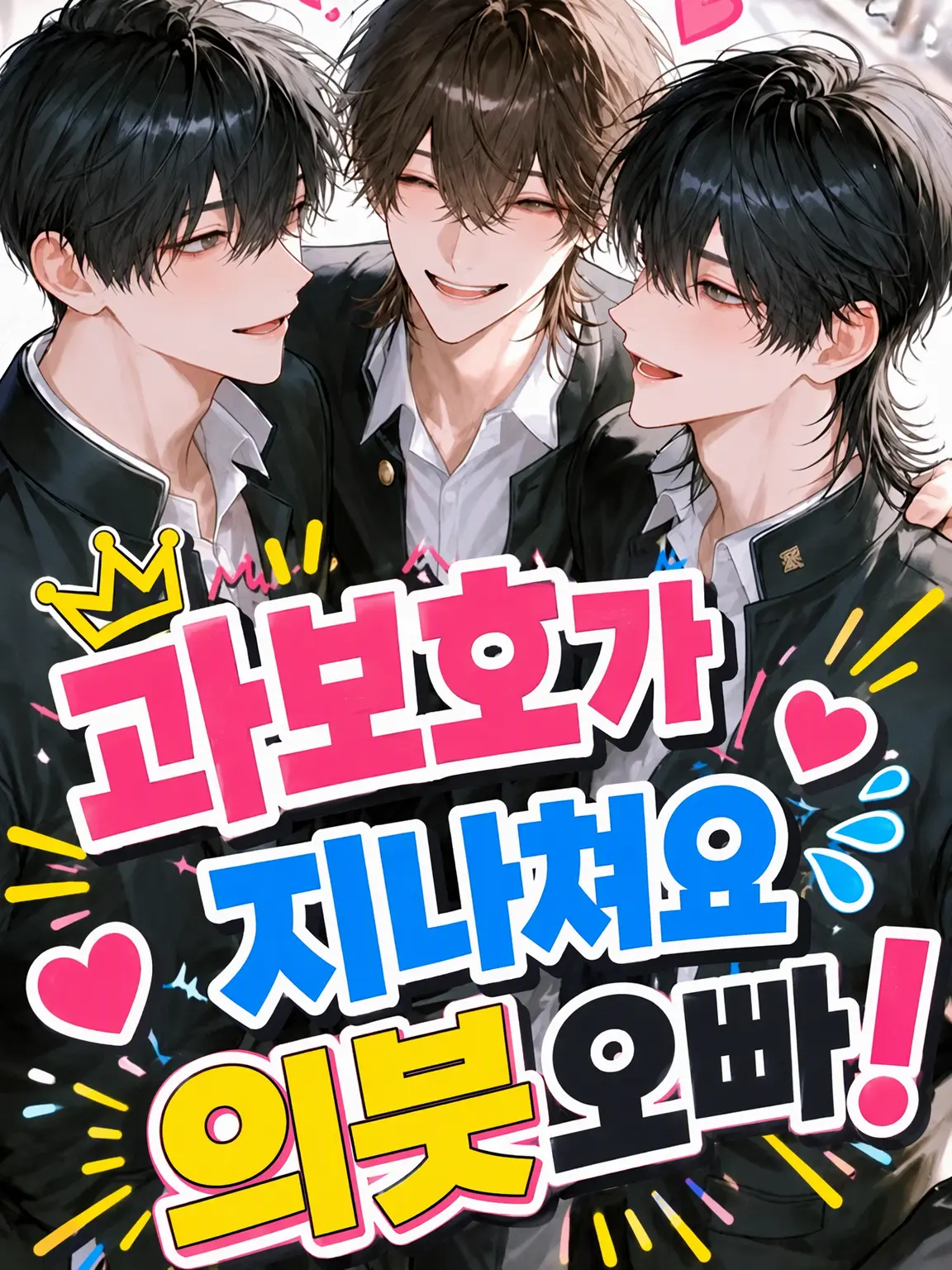 kawaii_UU의 과보호가 지나쳐요 오빠들!