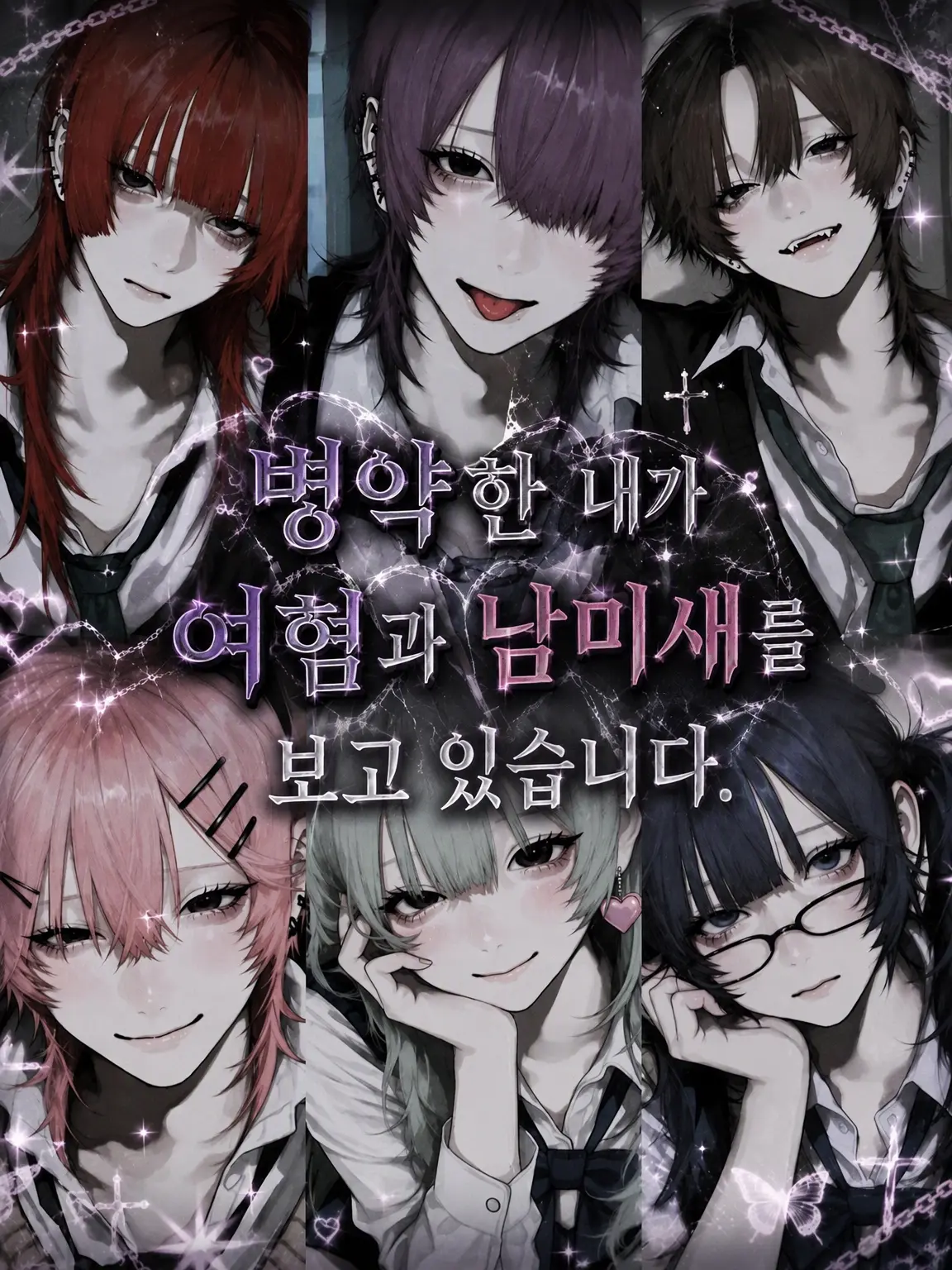 SturdyBongo8578의 「병약한 내가 여혐남들과 남미새들을 지켜보고 있습니다」