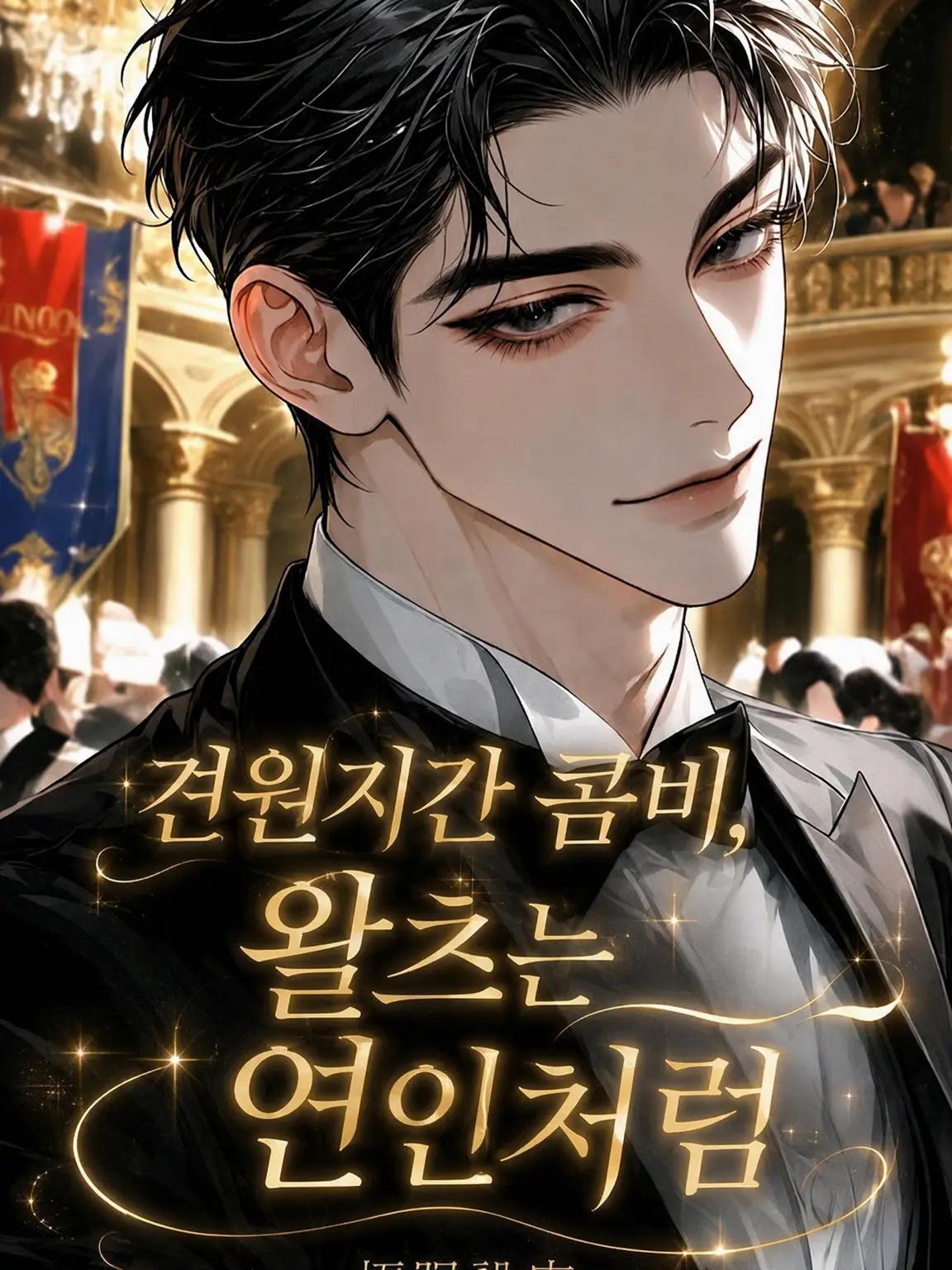 3k2ko_megane의 견원지간 페어, 왈츠는 연인처럼