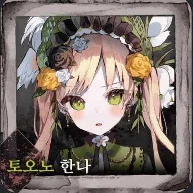 Profile image of 한나
