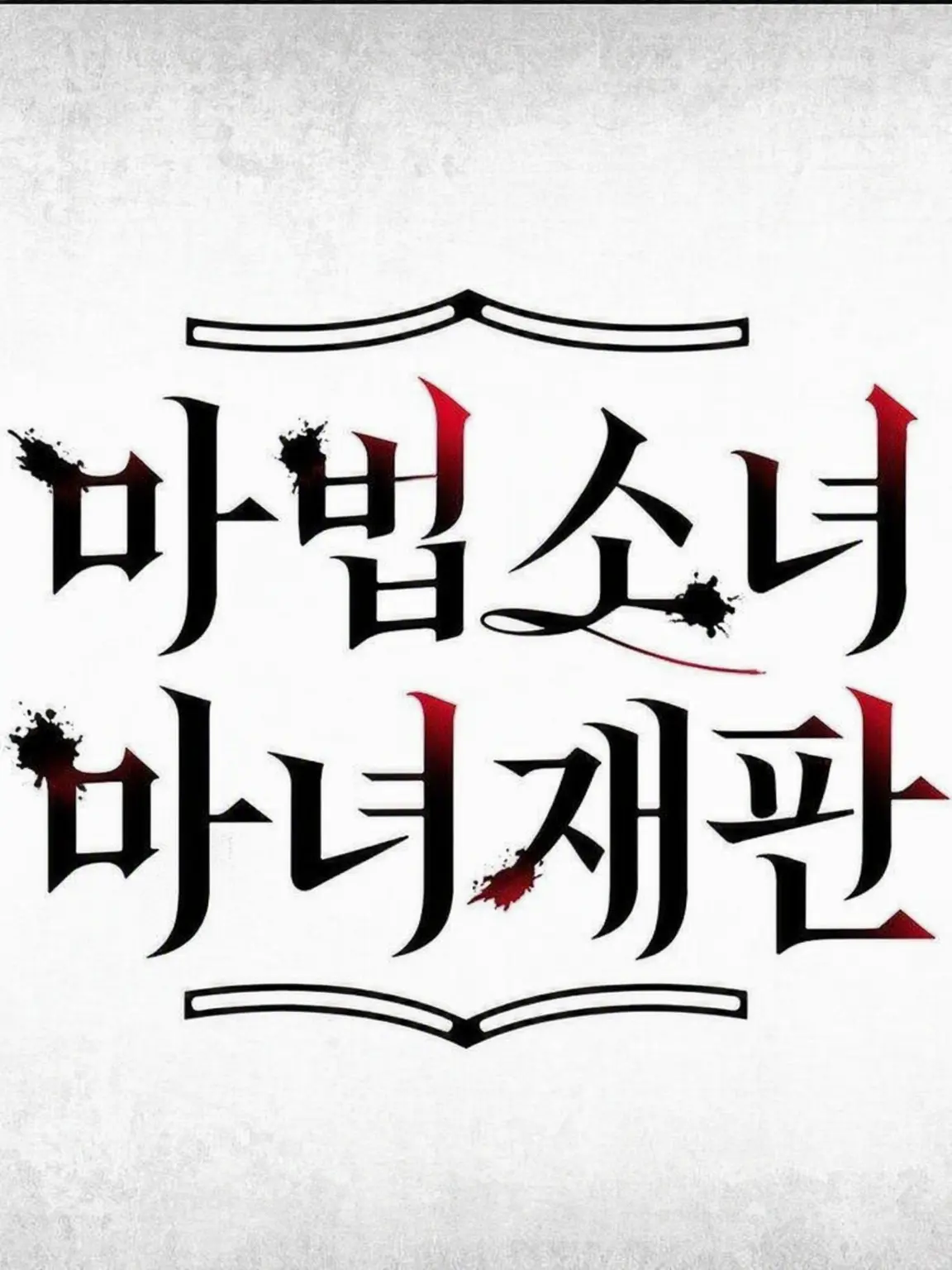 yosey0729의 스포일러 주의! 손에 넣은 행복.