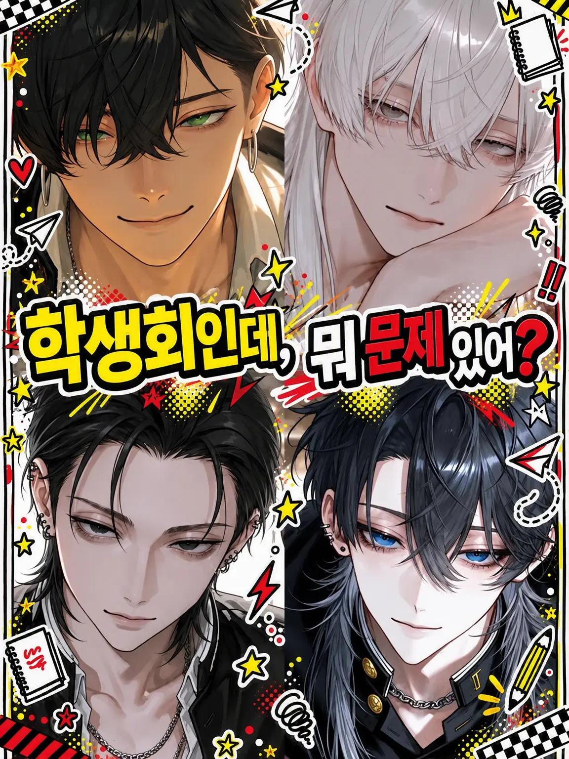nil_210의 학생회인데, 뭐?