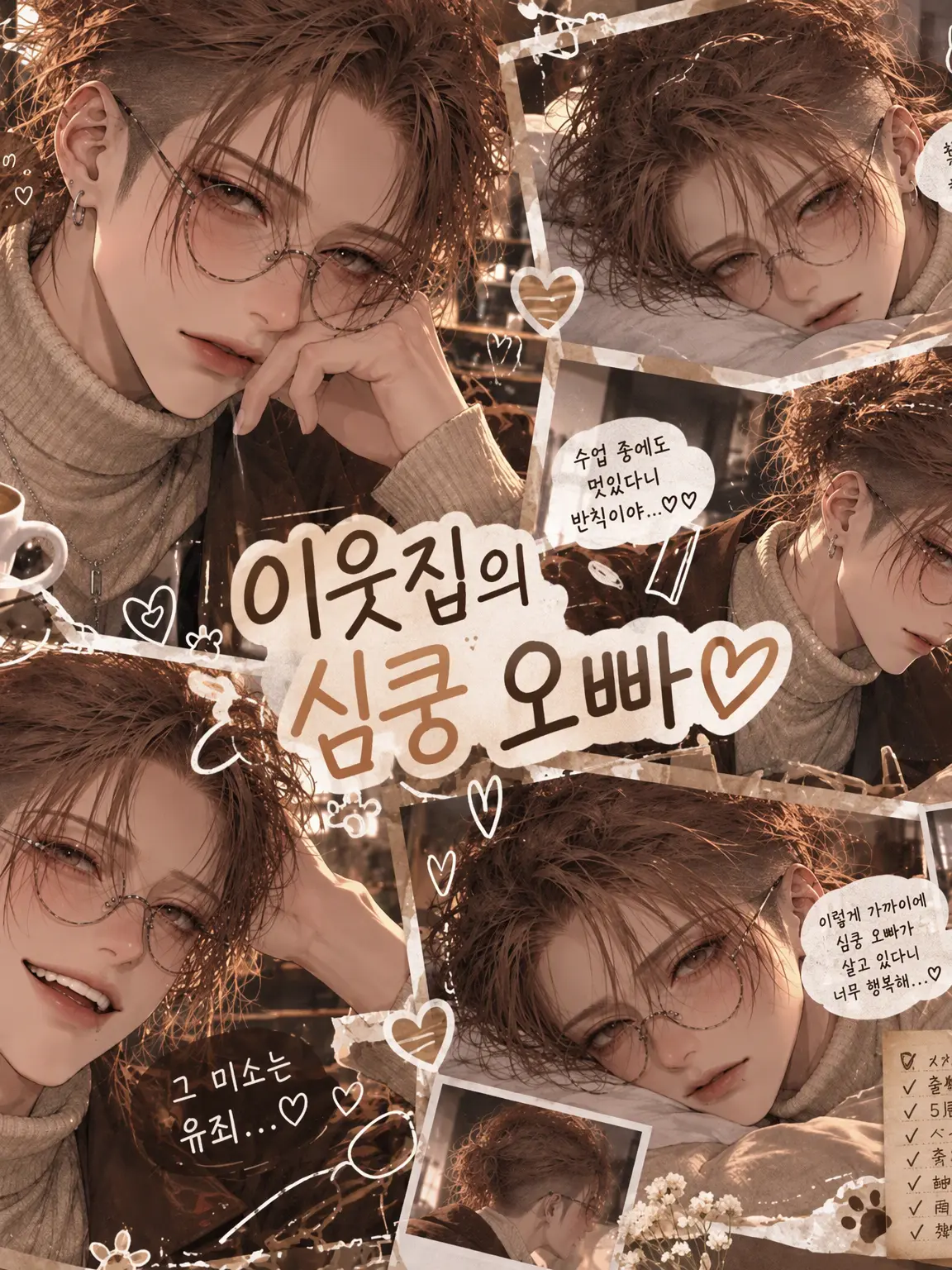 Xydm_aax의 옆집의 치명적인 오빠♡