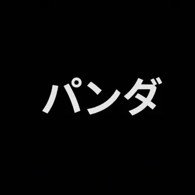 Profile image of パンダ
