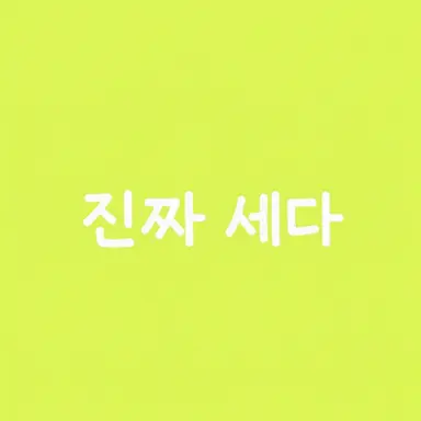Profile image of 멧챠츠에