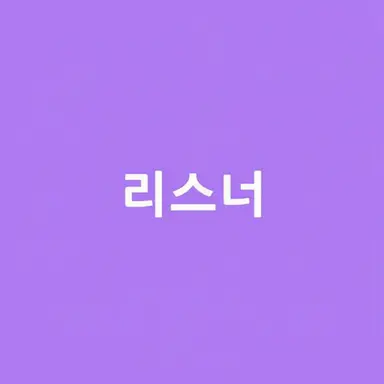 Profile image of 리스너