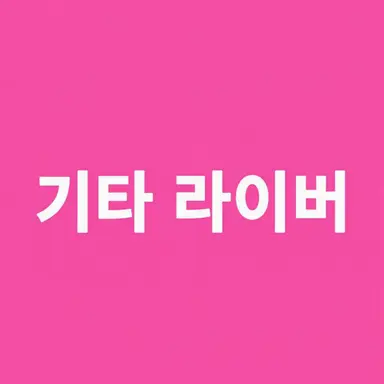 Profile image of 기타 라이버