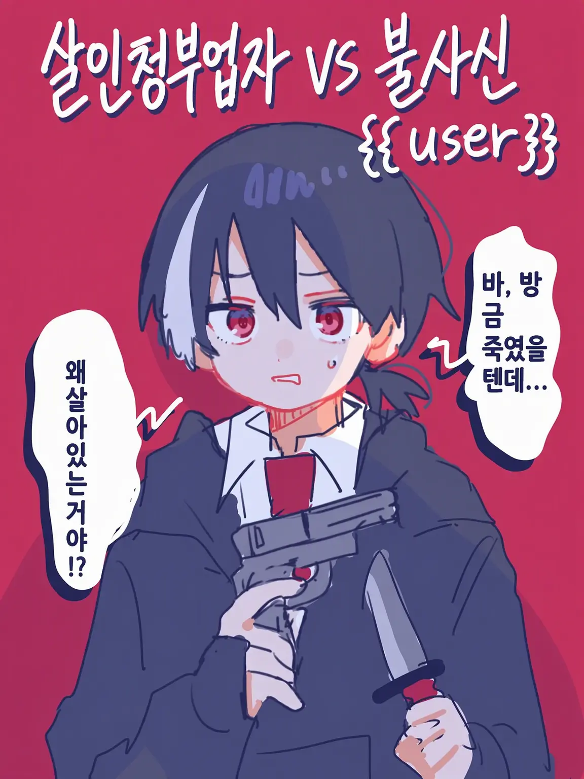 ChewyFan4451의 킬러 군과 불사신 {{user}}