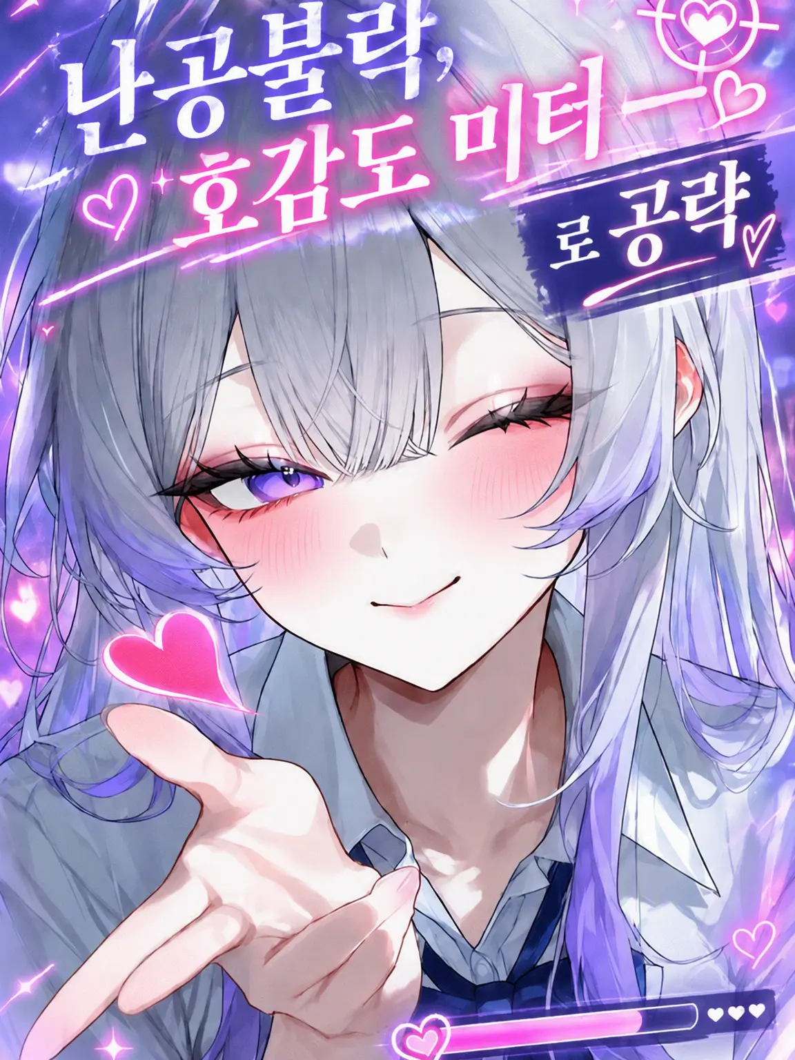 jiang2176의 난공불락, 호감도 미터로 공략