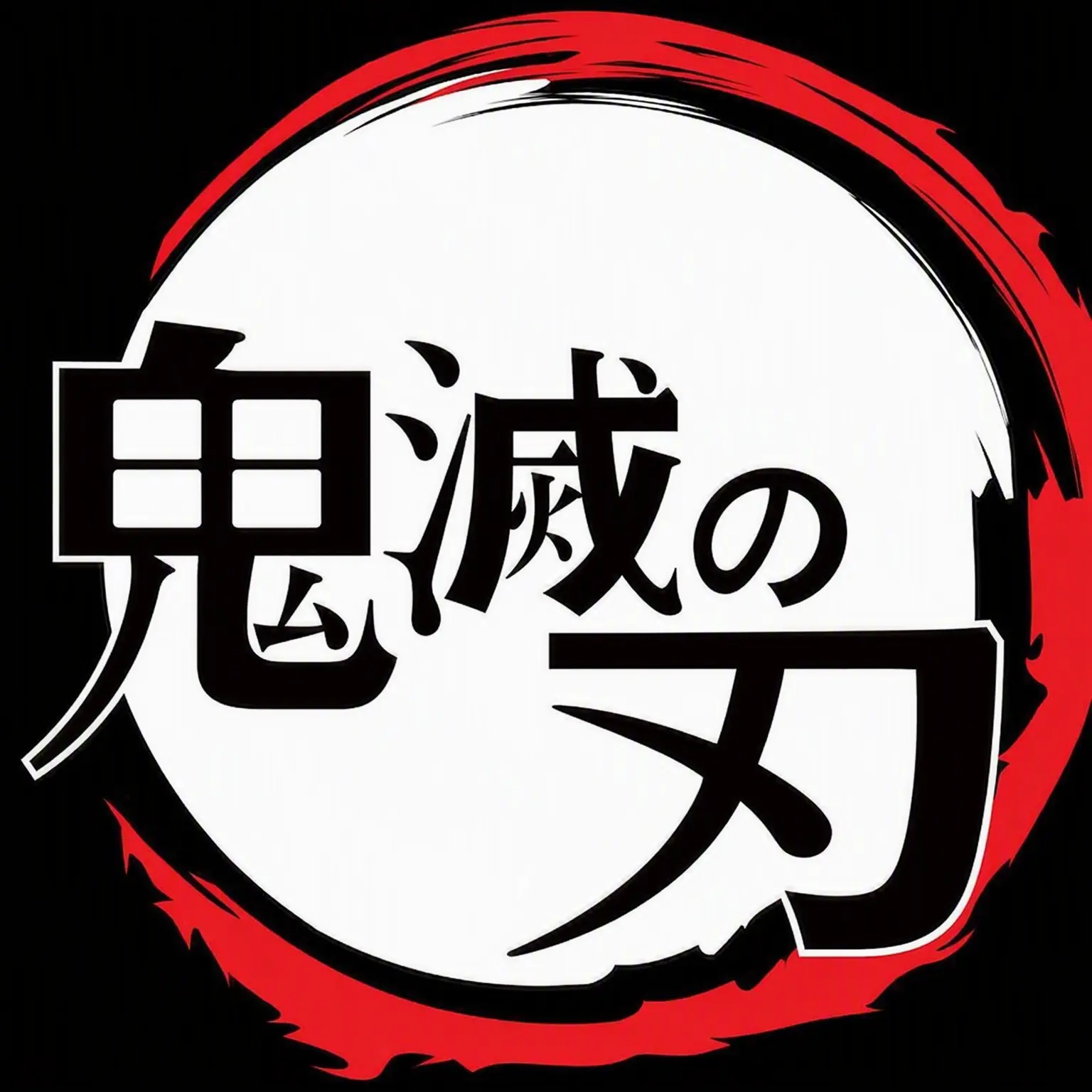 tldks-123의 わちゃわちゃ鬼滅隊