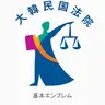 Profile image of 最高裁判所