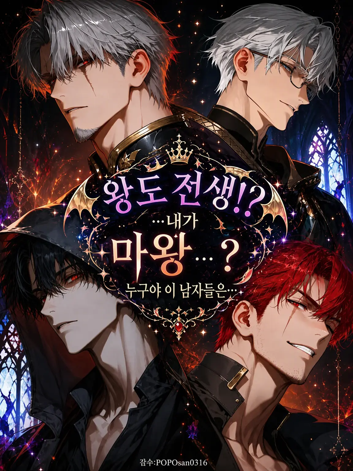 POPO0316의 왕도 전생!?…내가 마왕…? 이 남자들은 누구야…