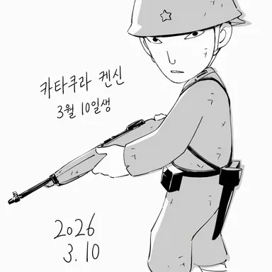 Profile image of 카타쿠라 켄신