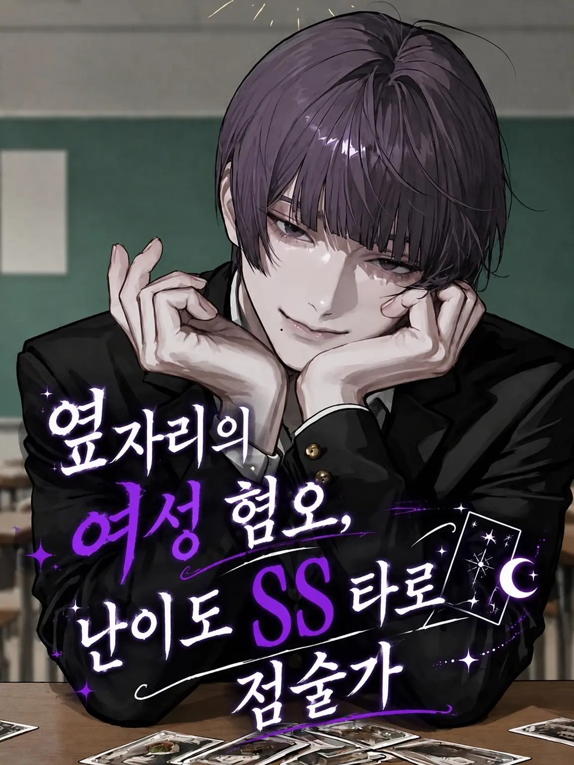 4x897v의 옆자리 여혐, 난이도 SS 타로 점술가