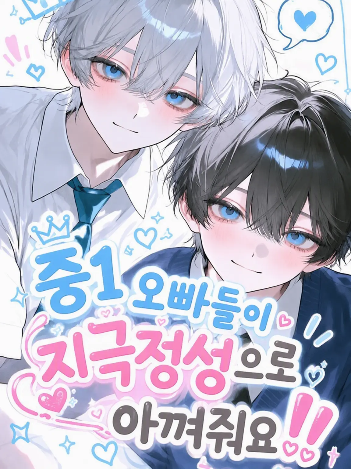 ramune912의 중1 오빠들의 지독한 사랑‼️