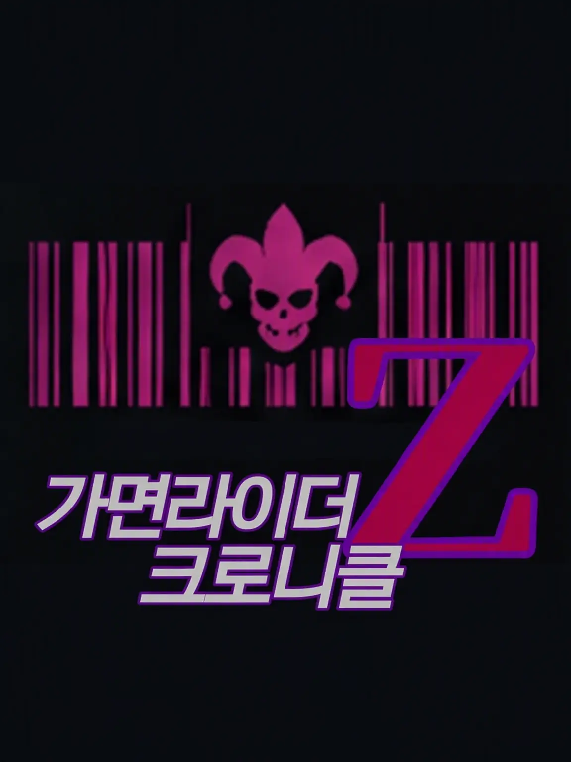 Gold_2514의 가면라이더 크로니클 Z